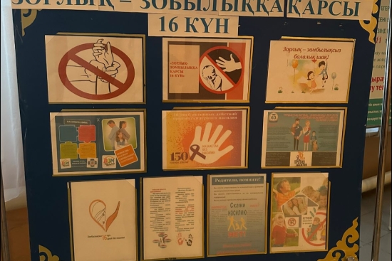 “Зорлық-зомбылыққа қарсы 16 күн” стенд